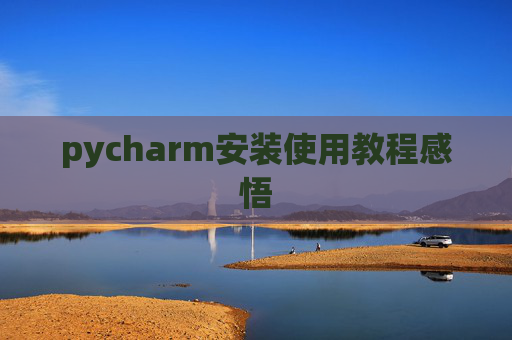 pycharm安装使用教程感悟